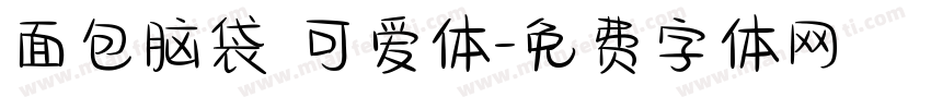 面包脑袋 可爱体字体转换